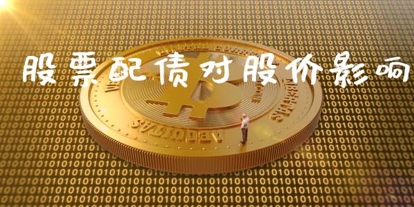 股票配债对股价影响_https://www.lansai.wang_股票知识_第1张