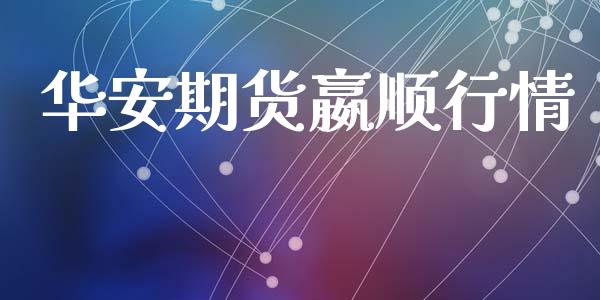 华安期货嬴顺行情_https://www.lansai.wang_期货学院_第1张