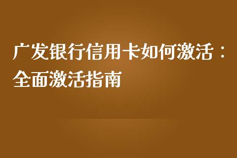 广发银行信用卡如何激活：全面激活指南_https://www.lansai.wang_恒生指数_第1张