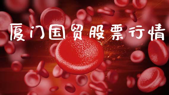 厦门国贸股票行情_https://www.lansai.wang_股票知识_第1张