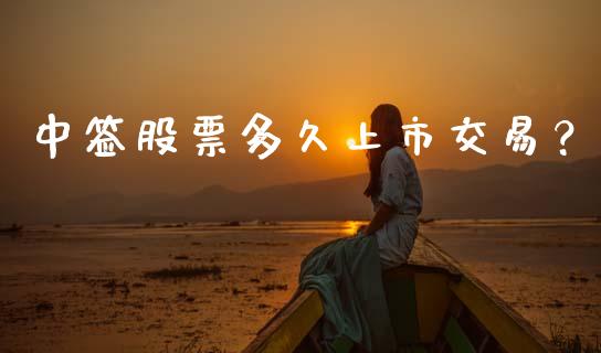 中签股票多久上市交易？_https://www.lansai.wang_恒生指数_第1张