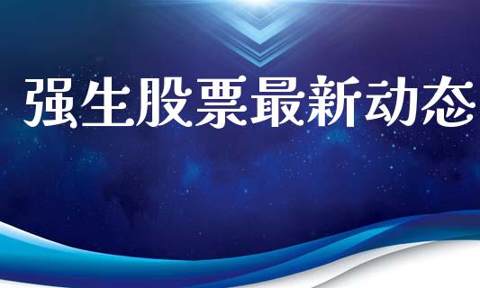强生股票最新动态_https://www.lansai.wang_期货行情_第1张