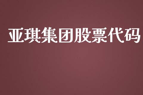 亚琪集团股票代码_https://www.lansai.wang_期货行情_第1张