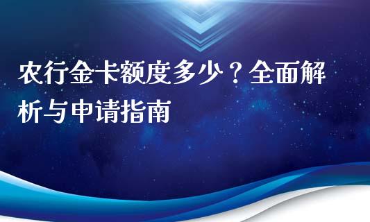 农行金卡额度多少？全面解析与申请指南_https://www.lansai.wang_期货直播_第1张