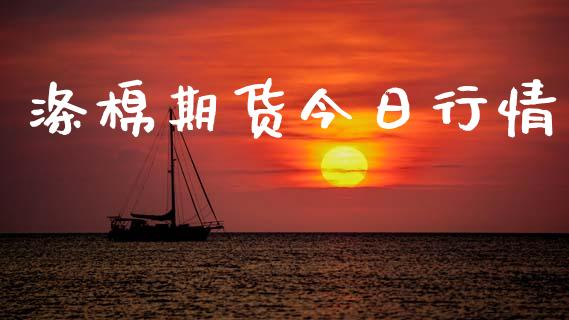 涤棉期货今日行情_https://www.lansai.wang_恒生指数_第1张