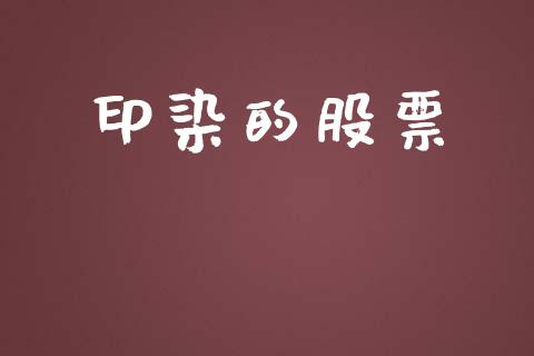 印染的股票_https://www.lansai.wang_基金理财_第1张