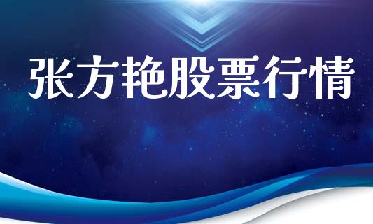 张方艳股票行情_https://www.lansai.wang_股票知识_第1张