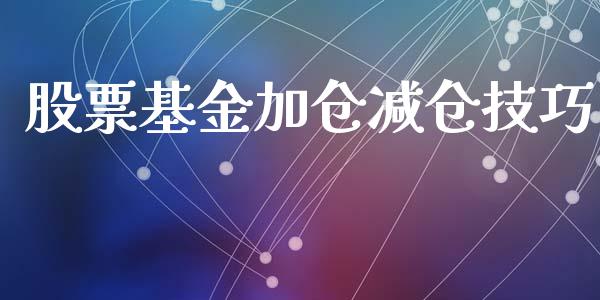 股票基金加仓减仓技巧_https://www.lansai.wang_基金理财_第1张