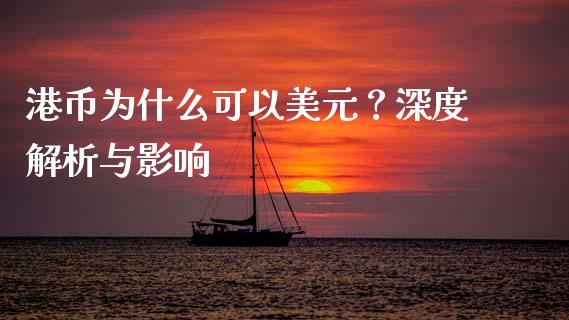 港币为什么可以美元？深度解析与影响_https://www.lansai.wang_股票知识_第1张