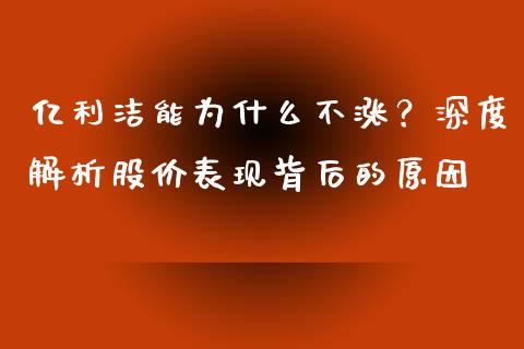 亿利洁能为什么不涨？深度解析股价表现背后的原因_https://www.lansai.wang_期货直播_第1张