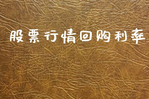 股票行情回购利率_https://www.lansai.wang_股票知识_第1张