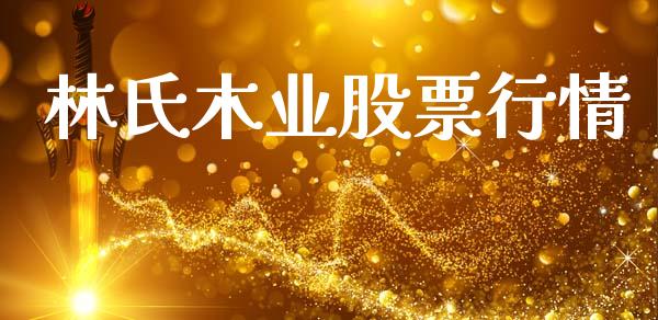 林氏木业股票行情_https://www.lansai.wang_股票知识_第1张