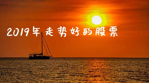 2019年走势好的股票_https://www.lansai.wang_恒生指数_第1张
