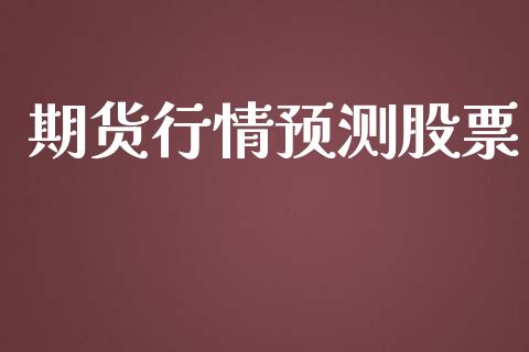 期货行情预测股票_https://www.lansai.wang_期货行情_第1张