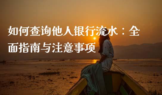 如何查询他人银行流水：全面指南与注意事项_https://www.lansai.wang_恒生指数_第1张