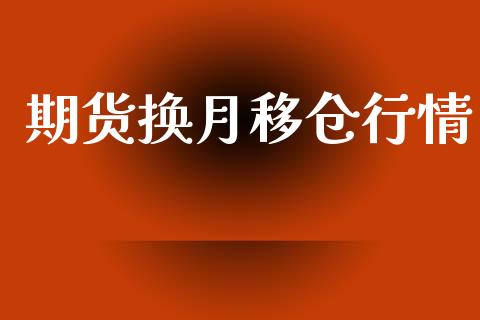 期货换月移仓行情_https://www.lansai.wang_恒生指数_第1张