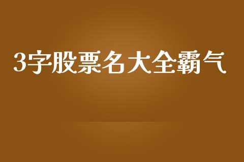 3字股票名大全霸气_https://www.lansai.wang_期货行情_第1张