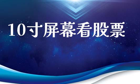 10寸屏幕看股票_https://www.lansai.wang_期货行情_第1张