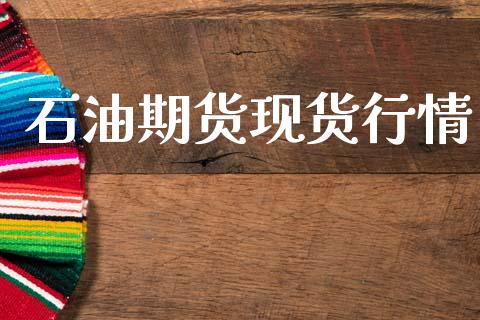 石油期货现货行情_https://www.lansai.wang_期货行情_第1张