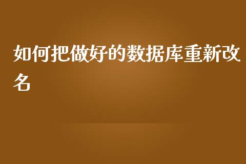 如何把做好的数据库重新改名_https://www.lansai.wang_股指期货_第1张