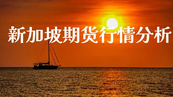 新加坡期货行情分析_https://www.lansai.wang_期货资讯_第1张