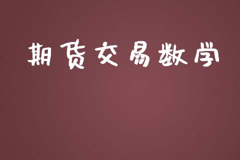 期货交易数学_https://www.lansai.wang_股票问答_第1张