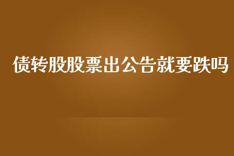 债转股股票出公告就要跌吗_https://www.lansai.wang_期货资讯_第1张
