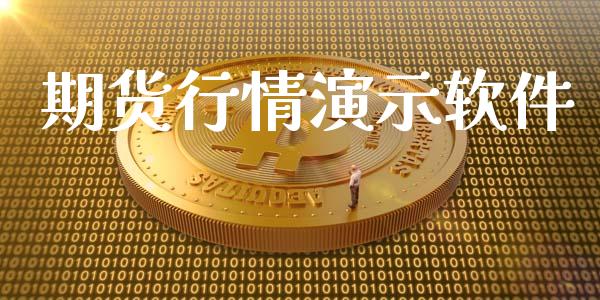 期货行情演示软件_https://www.lansai.wang_期货行情_第1张