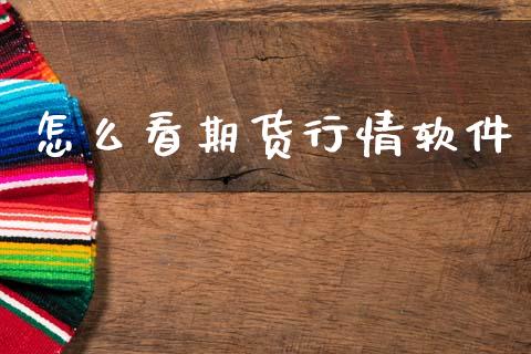 怎么看期货行情软件_https://www.lansai.wang_期货资讯_第1张