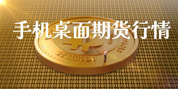 手机桌面期货行情_https://www.lansai.wang_未分类_第1张