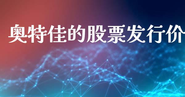 奥特佳的股票发行价_https://www.lansai.wang_期货行情_第1张