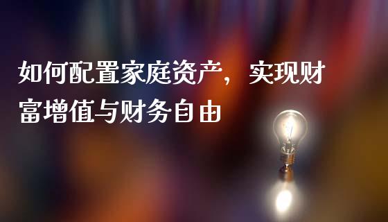 如何配置家庭资产，实现财富增值与财务自由_https://www.lansai.wang_基金理财_第1张