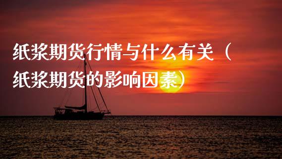 纸浆期货行情与什么有关（纸浆期货的影响因素）_https://www.lansai.wang_恒生指数_第1张