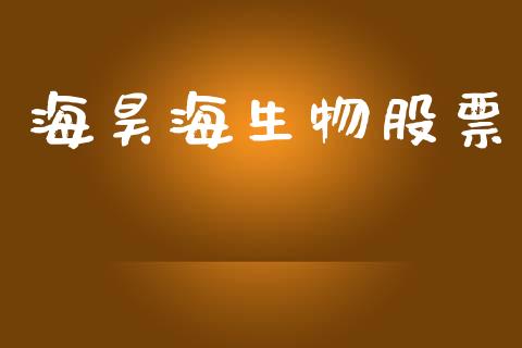 海昊海生物股票_https://www.lansai.wang_期货行情_第1张