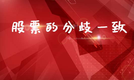 股票的分歧一致_https://www.lansai.wang_期货行情_第1张