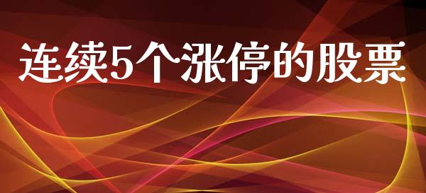 连续5个涨停的股票_https://www.lansai.wang_恒生指数_第1张