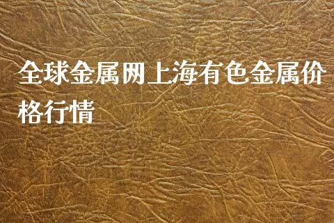 全球金属网上海有色金属价格行情_https://www.lansai.wang_恒生指数_第1张