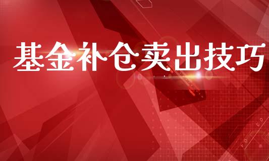 基金补仓卖出技巧_https://www.lansai.wang_基金理财_第1张