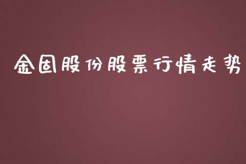 金固股份股票行情走势_https://www.lansai.wang_股票知识_第1张