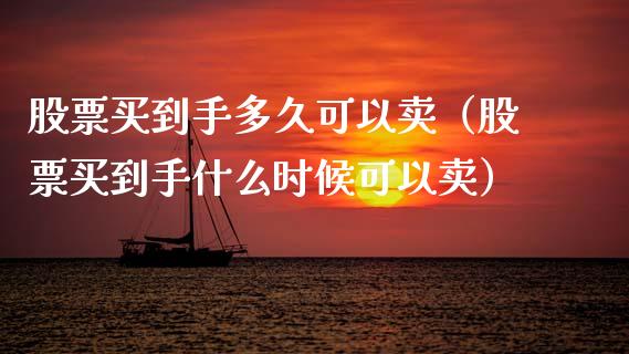 股票买到手多久可以卖（股票买到手什么时候可以卖）_https://www.lansai.wang_股票知识_第1张