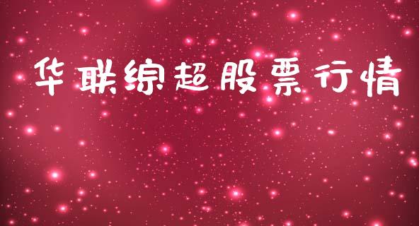 华联综超股票行情_https://www.lansai.wang_股票问答_第1张