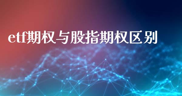 etf期权与股指期权区别_https://www.lansai.wang_股指期货_第1张