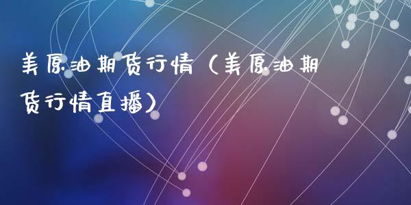 美原油期货行情（美原油期货行情直播）_https://www.lansai.wang_基金理财_第1张