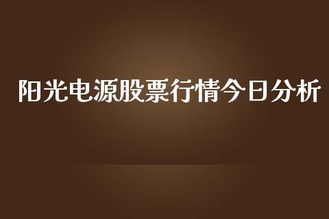 阳光电源股票行情今日分析_https://www.lansai.wang_股票知识_第1张