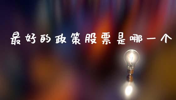 最好的政策股票是哪一个_https://www.lansai.wang_基金理财_第1张