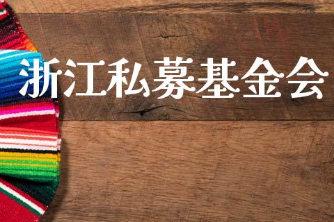 浙江私募基金会_https://www.lansai.wang_基金理财_第1张