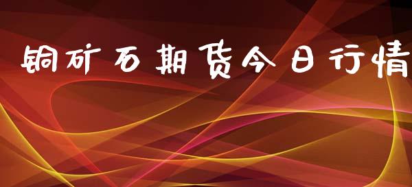 铜矿石期货今日行情_https://www.lansai.wang_股指期货_第1张