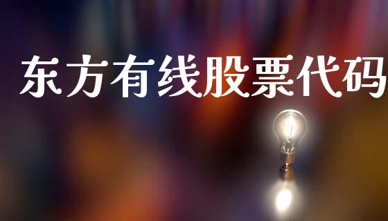 东方有线股票代码_https://www.lansai.wang_期货资讯_第1张