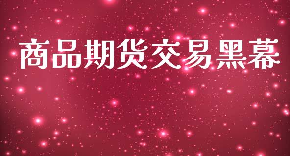商品期货交易黑幕_https://www.lansai.wang_股指期货_第1张