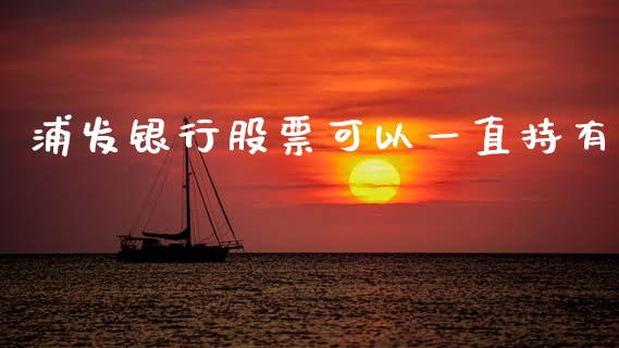 浦发银行股票可以一直持有_https://www.lansai.wang_恒生指数_第1张